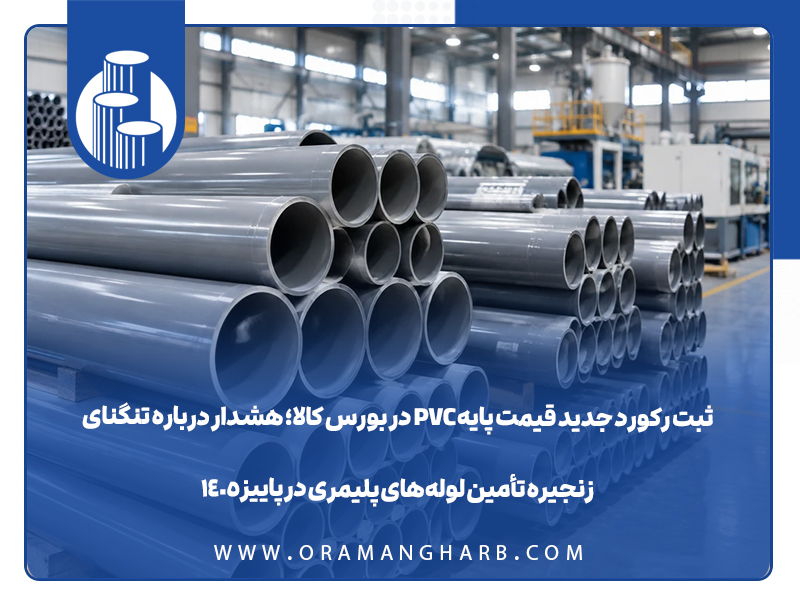 ثبت رکورد جدید قیمت پایه PVC در بورس کالا؛ هشدار درباره تنگنای زنجیره تأمین لوله‌های پلیمری در پاییز ۱۴۰۵